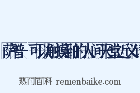 萨普-可以触摸到的人间天堂近义词是什么意思的图片